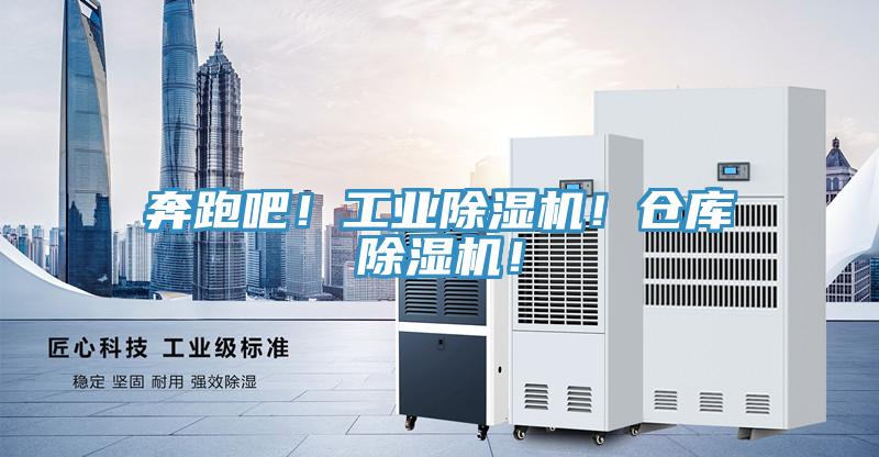 奔跑吧！工業(yè)除濕機(jī)！倉庫除濕機(jī)！