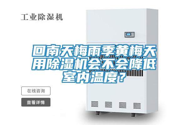 回南天梅雨季黃梅天用除濕機(jī)會(huì)不會(huì)降低室內(nèi)溫度？