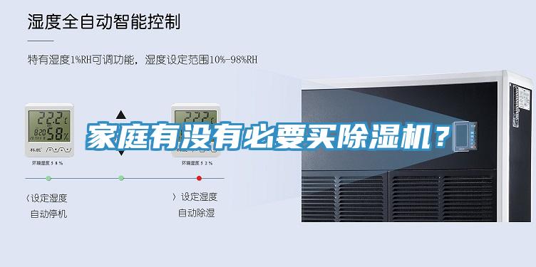 家庭有沒有必要買除濕機(jī)？