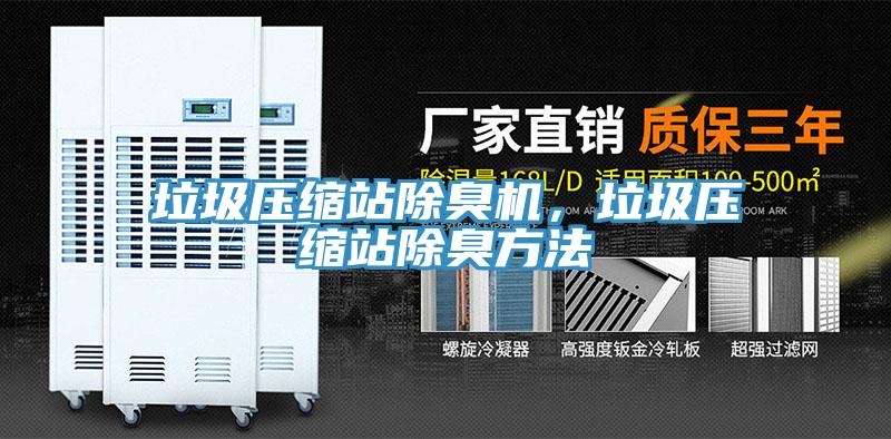 垃圾壓縮站除臭機(jī)，垃圾壓縮站除臭方法
