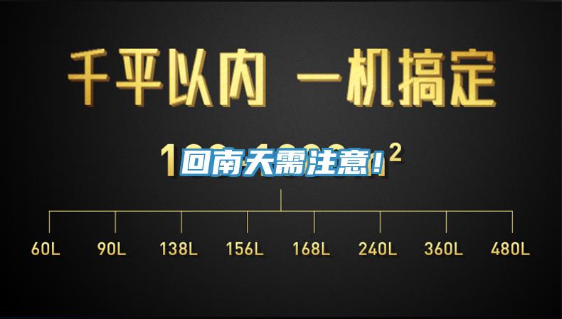 回南天需注意！