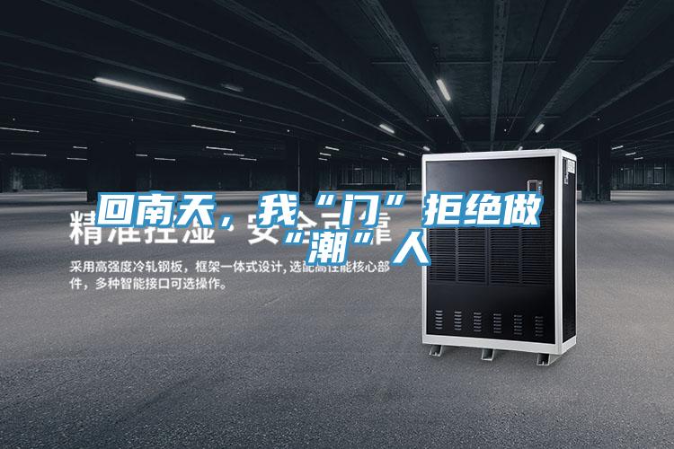 回南天，我“門”拒絕做“潮”人