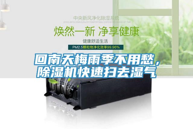 回南天梅雨季不用愁，除濕機(jī)快速掃去濕氣