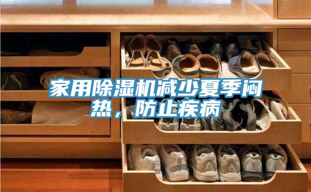 家用除濕機(jī)減少夏季悶熱，防止疾病