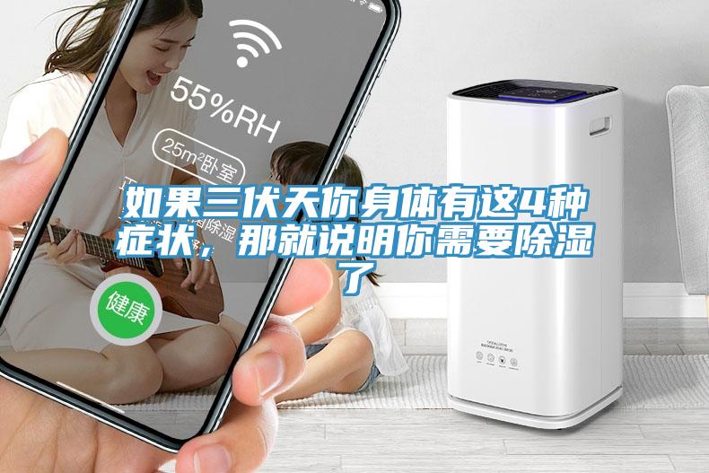 如果三伏天你身體有這4種癥狀，那就說明你需要除濕了