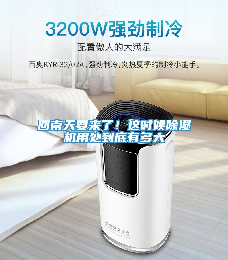 回南天要來了！這時候除濕機(jī)用處到底有多大