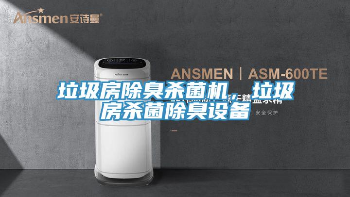 垃圾房除臭殺菌機(jī)，垃圾房殺菌除臭設(shè)備
