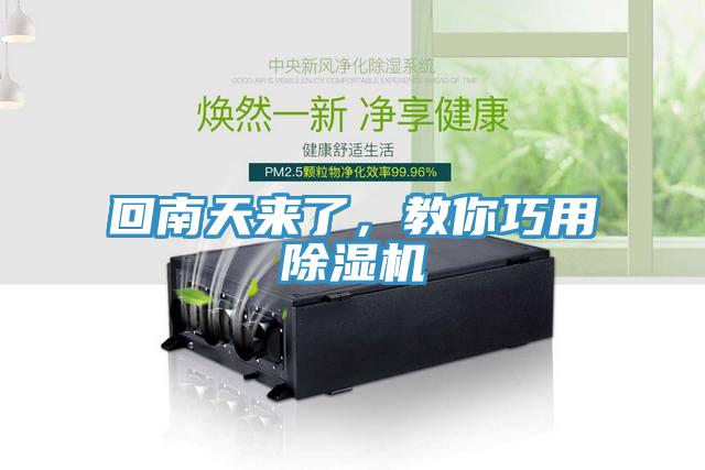 回南天來(lái)了，教你巧用除濕機(jī)