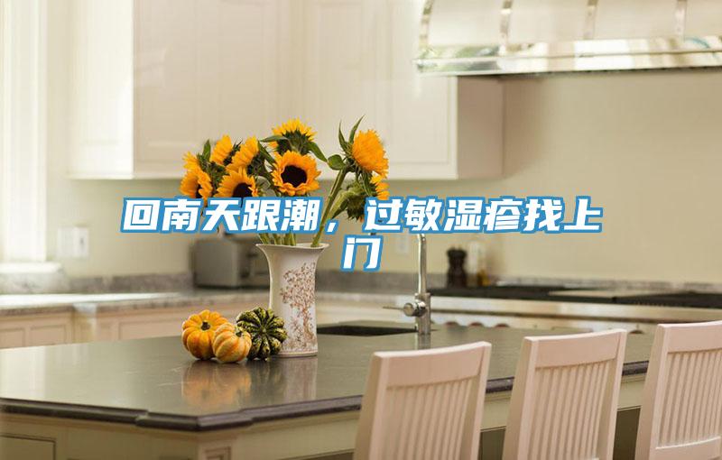 回南天跟潮，過敏濕疹找上門