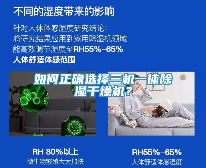 如何正確選擇三機一體除濕干燥機？