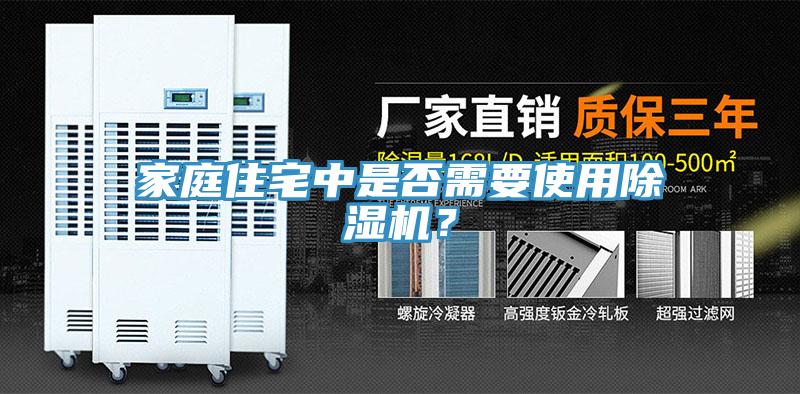 家庭住宅中是否需要使用除濕機？
