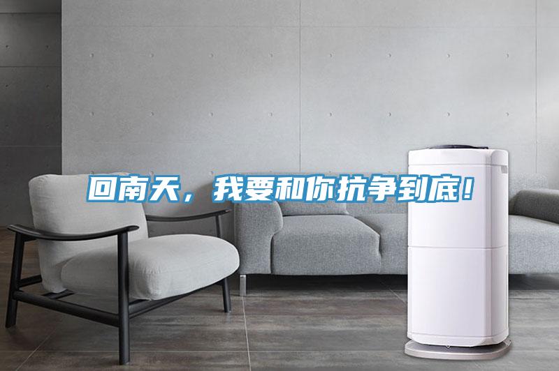 回南天，我要和你抗?fàn)幍降祝?/></p>
                            <p style=