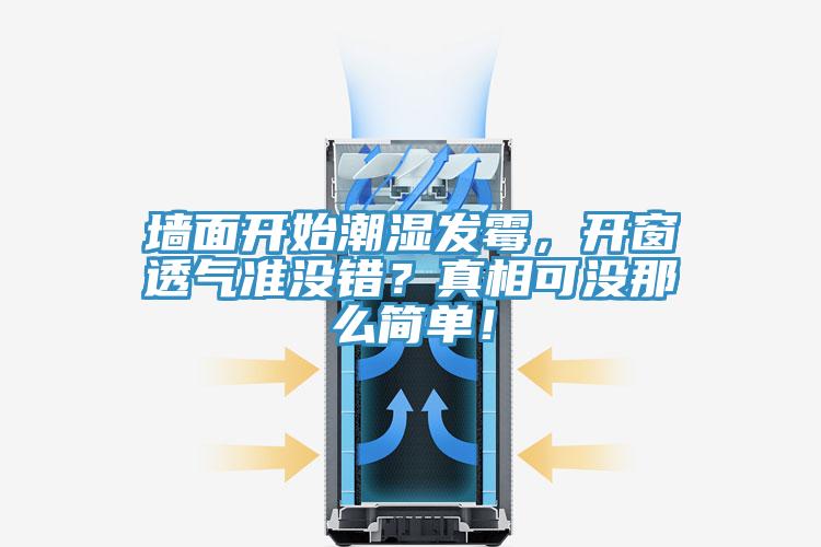 墻面開始潮濕發(fā)霉，開窗透氣準沒錯？真相可沒那么簡單！
