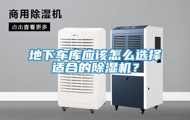 地下車庫(kù)應(yīng)該怎么選擇適合的除濕機(jī)？