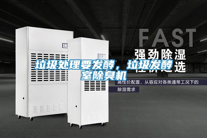 垃圾處理要發(fā)酵，垃圾發(fā)酵室除臭機(jī)