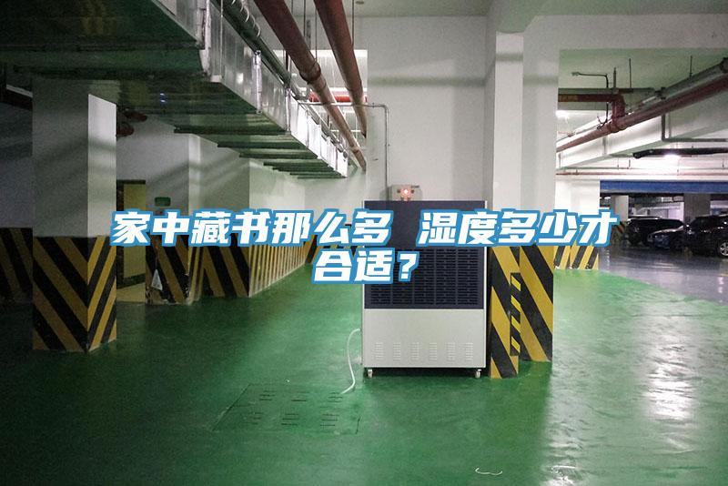 家中藏書那么多 濕度多少才合適？