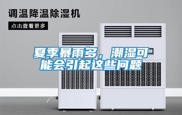 夏季暴雨多，潮濕可能會引起這些問題