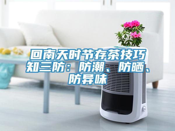 回南天時節(jié)存茶技巧知三防：防潮、防曬、防異味