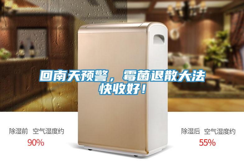 回南天預(yù)警，霉菌退散大法快收好！