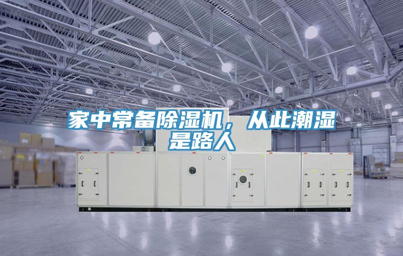 家中常備除濕機(jī)，從此潮濕是路人