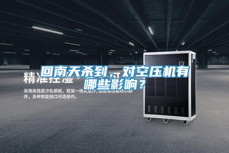 回南天殺到，對空壓機有哪些影響？