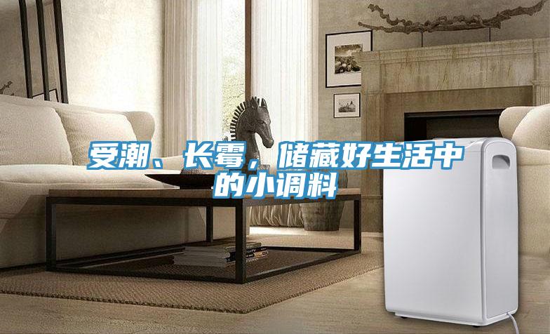 受潮、長(zhǎng)霉，儲(chǔ)藏好生活中的小調(diào)料