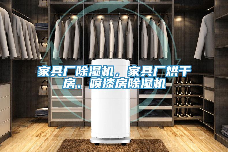 家具廠除濕機，家具廠烘干房、噴漆房除濕機