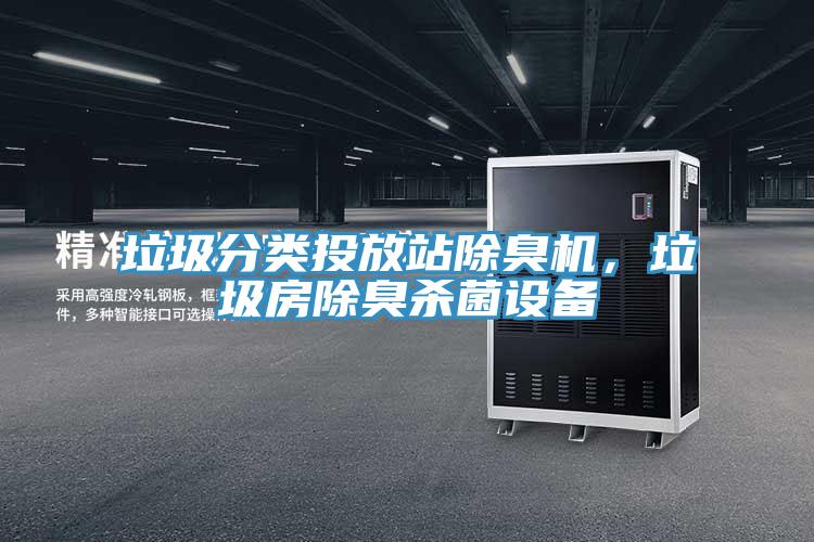 垃圾分類投放站除臭機(jī)，垃圾房除臭殺菌設(shè)備