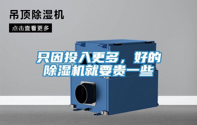 只因投入更多，好的除濕機(jī)就要貴一些