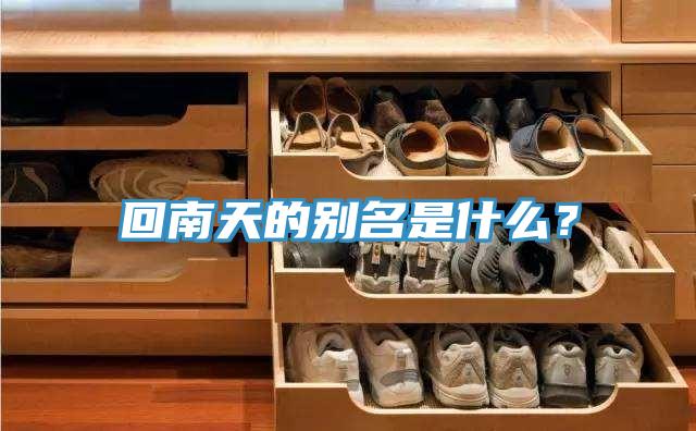 回南天的別名是什么？