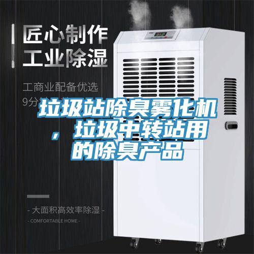 垃圾站除臭霧化機(jī)，垃圾中轉(zhuǎn)站用的除臭產(chǎn)品