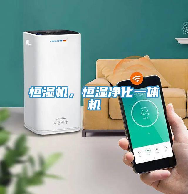 恒濕機，恒濕凈化一體機