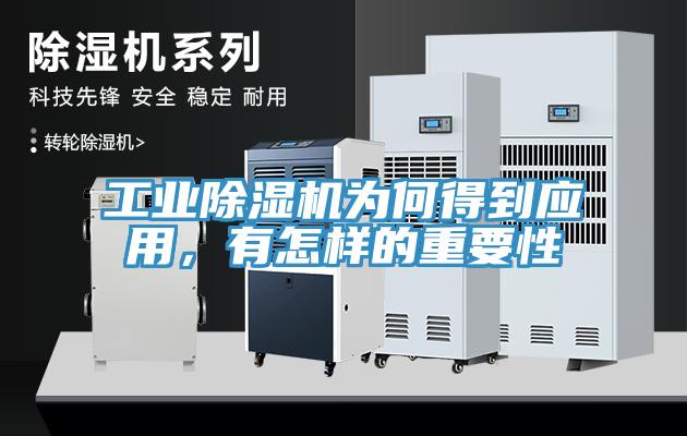 工業除濕機為何得到應用，有怎樣的重要性