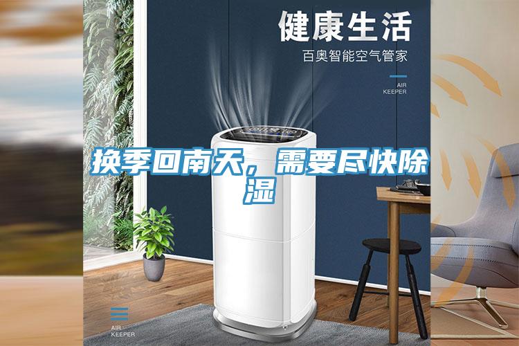 換季回南天，需要盡快除濕