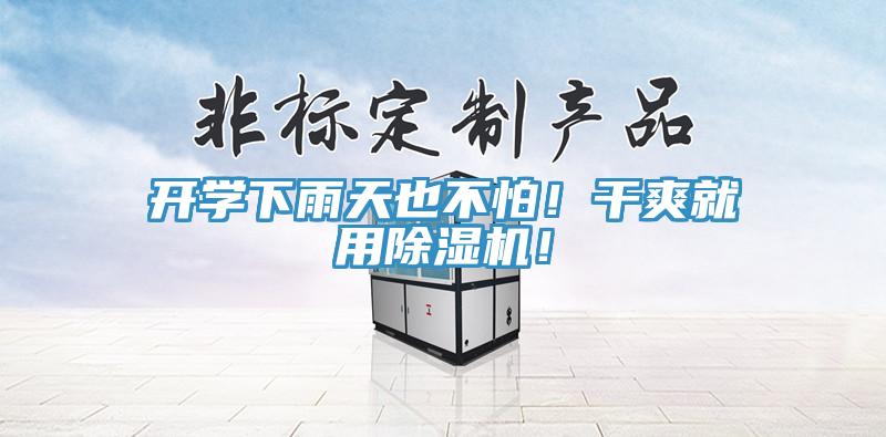 開學下雨天也不怕！干爽就用除濕機！