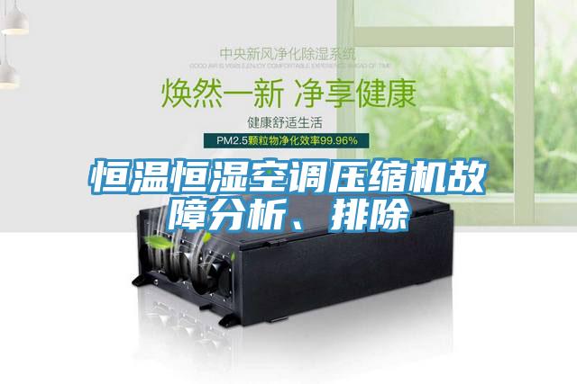 恒溫恒濕空調(diào)壓縮機(jī)故障分析、排除
