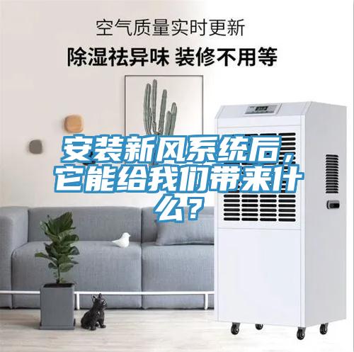 安裝新風系統后，它能給我們帶來什么？