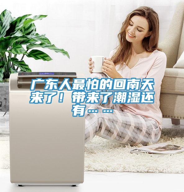 廣東人最怕的回南天來(lái)了！帶來(lái)了潮濕還有……