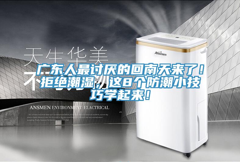 廣東人最討厭的回南天來(lái)了！拒絕潮濕，這8個(gè)防潮小技巧學(xué)起來(lái)！