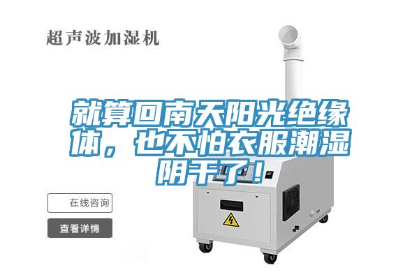 就算回南天陽光絕緣體，也不怕衣服潮濕陰干了！