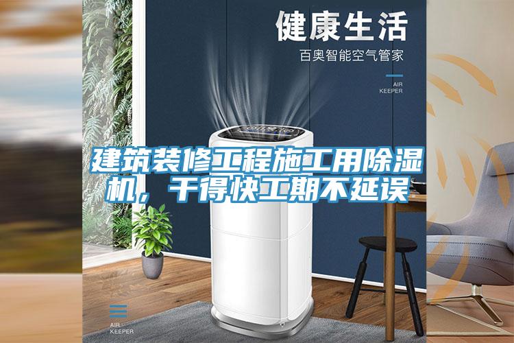 建筑裝修工程施工用除濕機(jī)，干得快工期不延誤