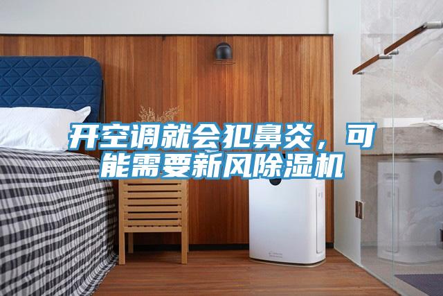 開空調(diào)就會犯鼻炎，可能需要新風(fēng)除濕機