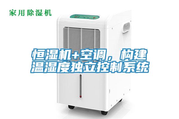 恒濕機+空調(diào)，構建溫濕度獨立控制系統(tǒng)