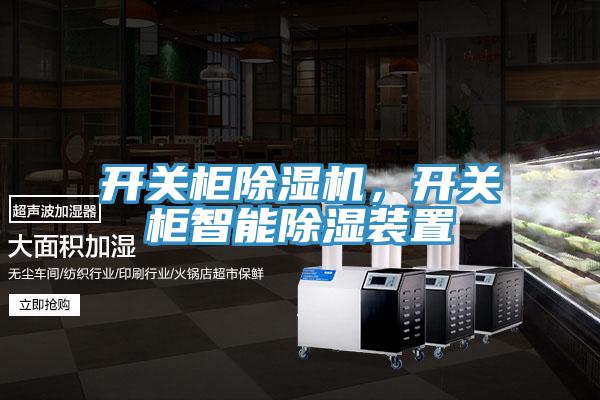 開關(guān)柜除濕機，開關(guān)柜智能除濕裝置