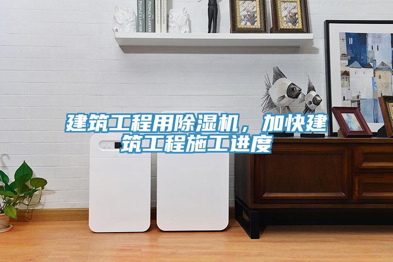 建筑工程用除濕機(jī)，加快建筑工程施工進(jìn)度