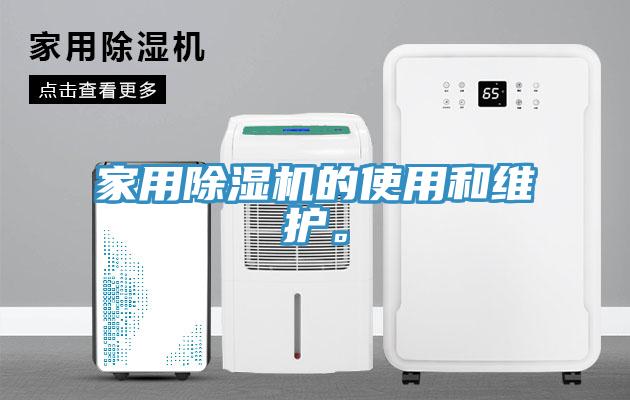 家用除濕機(jī)的使用和維護(hù)。