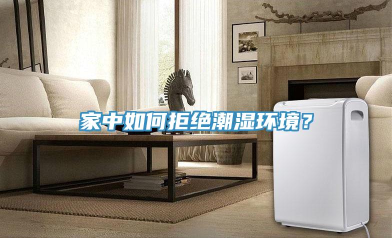 家中如何拒絕潮濕環(huán)境？