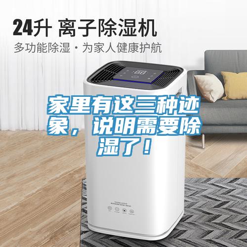 家里有這三種跡象，說明需要除濕了！