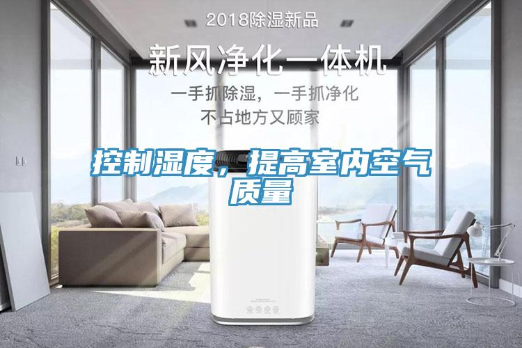 控制濕度，提高室內(nèi)空氣質(zhì)量