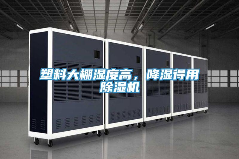 塑料大棚濕度高，降濕得用除濕機